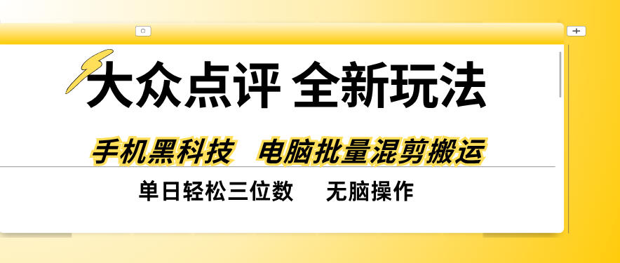 03bfa021d959372c86b97edea06b9ab9.jpeg 大众点评全网最新玩法,黑科技代替人工,全程无脑搬运,单日三位数以上【揭秘】