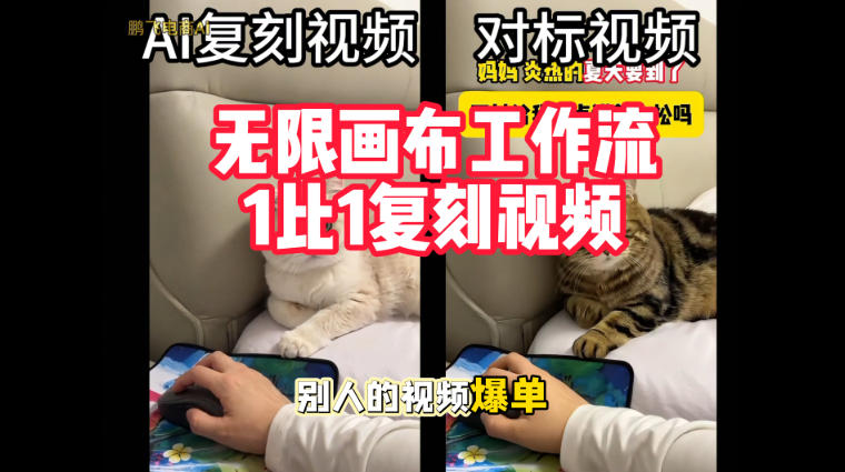 0455b7749cc76f7b1ae9c1161aae966c.jpeg 宠物带货视频复刻,无限画布工作流1比1,不用拍摄、不用布景、不用真人出镜,几分钟就能做出一条专业带货视频