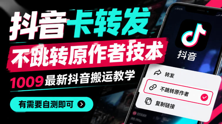 抖音卡转发不跳转原作者技术，1009最新抖音搬运教学，有需要自测网赚项目-副业赚钱-互联网创业-资源整合老八网赚资源