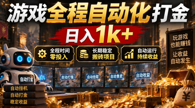 游戏全程自动化打金，日入1k+，全程时间零投入，长期稳定搬砖项目【揭秘】网赚项目-副业赚钱-互联网创业-资源整合老八网赚资源