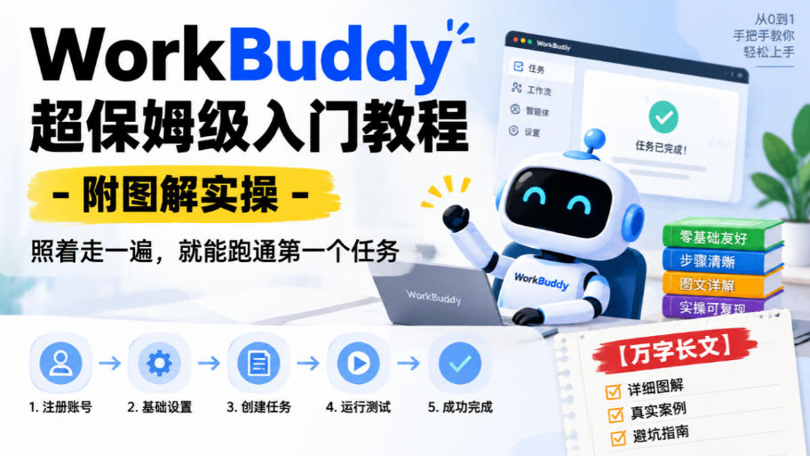 WorkBuddy超保姆级入门教程-附图解实操，照着走一遍，就能跑通第一个任务【万字长文】网赚项目-副业赚钱-互联网创业-资源整合老八网赚资源