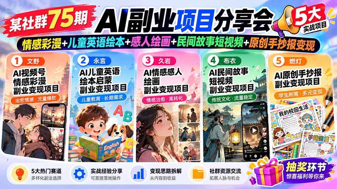 某社群75期AI副业项目分享会：情感彩漫+儿童英语绘本+感人绘画+民间故事短视频+原创手抄报变现网赚项目-副业赚钱-互联网创业-资源整合老八网赚资源