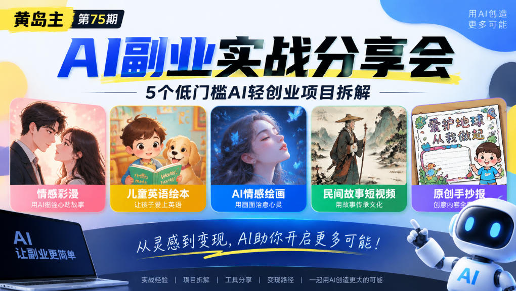 黄岛主75期AI副业分享会｜5个低门槛AI轻创业项目拆解：情感彩漫、儿童英语绘本、AI情感绘画、民间故事短视频、原创手抄报全赛道网赚项目-副业赚钱-互联网创业-资源整合老八网赚资源