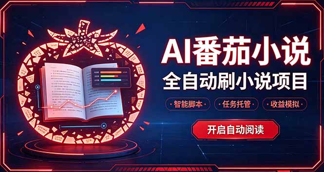 轻资产 AI 自动化项目，全天自动运行网赚项目-副业赚钱-互联网创业-资源整合老八网赚资源