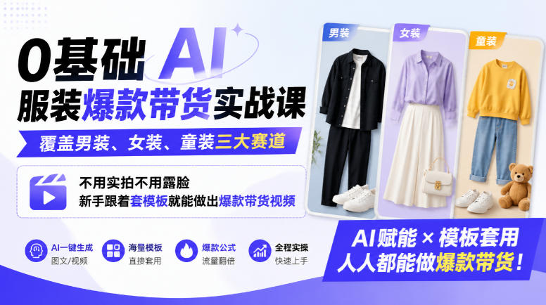 c2cfd41b7efac698b1390413047cb31d.jpeg 0基础AI服装爆款带货实战课|覆盖男装、女装、童装三大赛道,不用实拍不用露脸,新手跟着套模板就能做出爆款带货视频(更新1010)
