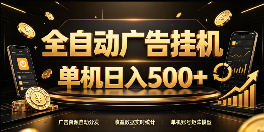 f8d00519f1f9bf9b4836e97be5dd73b6.jpeg 全自动广告挂G,单机500+,24小时不停的去看广告获取收益,无需人工值守【揭秘】