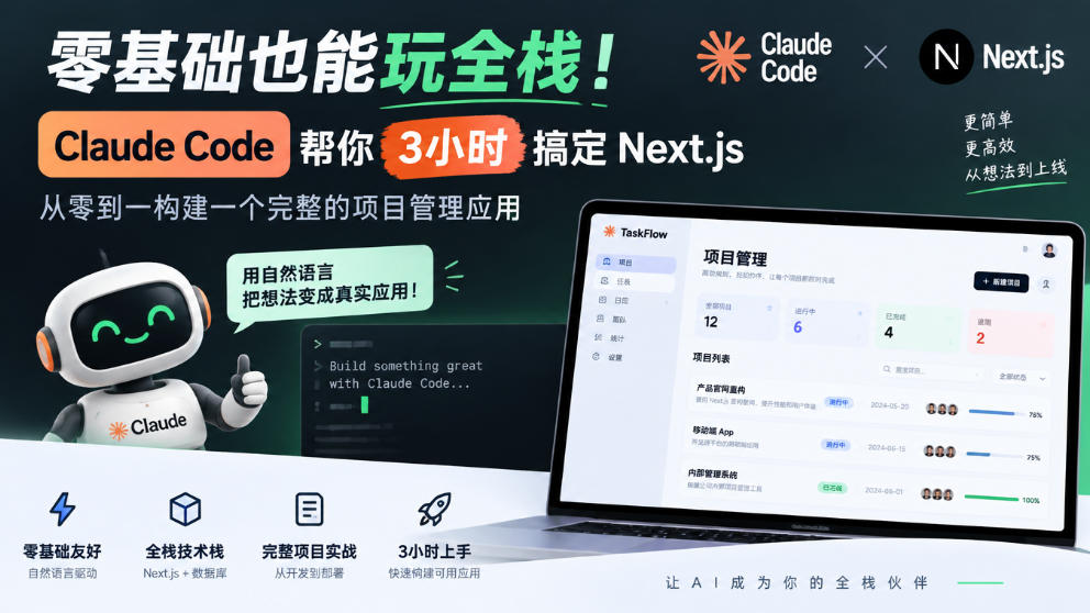 零基础也能玩全栈！Claude Code帮你3小时搞定Next.js，从零到一构建一个完整的项目管理应用【原创双语字幕】网赚项目-副业赚钱-互联网创业-资源整合老八网赚资源