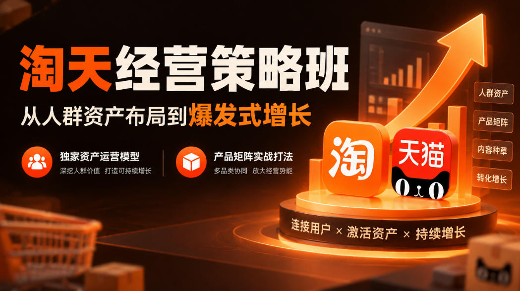 淘天经营策略班，从人群资产布局到爆发式增长，独家资产运营模型，产品矩阵实战打法网赚项目-副业赚钱-互联网创业-资源整合老八网赚资源