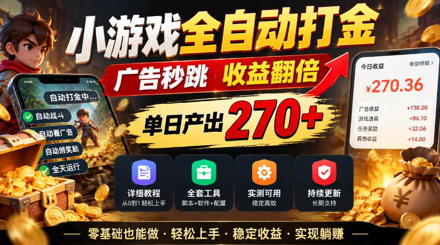 小游戏全自动打金，广告秒跳，收益翻倍，单日产出270+，附带详细教程+全套工具【揭秘】网赚项目-副业赚钱-互联网创业-资源整合老八网赚资源