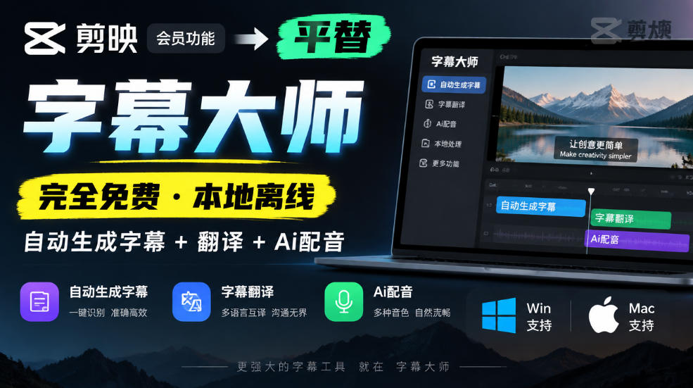 ca082926fe0c72f22abba8060ff1b3a9.jpeg 剪映会员功能平替,字幕大师完全免费本地离线,支持自动生成字幕+翻译+Ai配音,Win和Mac都支持!