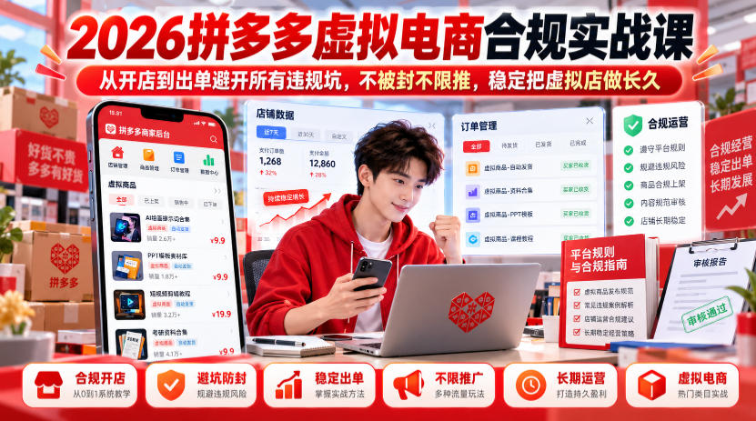 2026拼多多虚拟电商合规实战课，从开店到出单避开所有违规坑，不被封不限推，稳定把虚拟店做长久网赚项目-副业赚钱-互联网创业-资源整合老八网赚资源