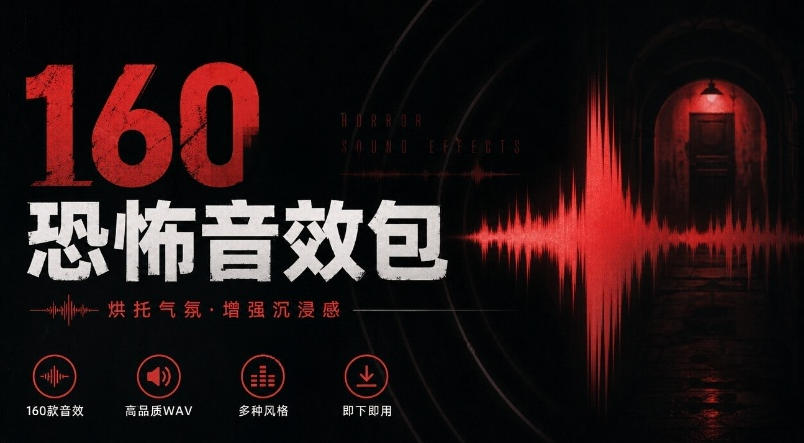 宝藏音效素材合集！160个烘托气氛的恐怖电影音效素材，全部中文分类Cinematic Horror Sound Effects网赚项目-副业赚钱-互联网创业-资源整合老八网赚资源