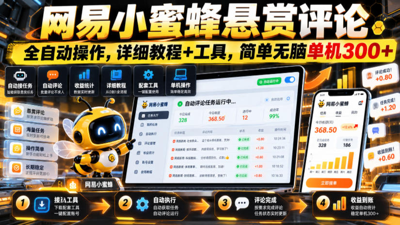 8d263107828b4d7d3247dd77f1201324.jpeg 网易小蜜蜂悬赏评论,全自动操作,详细教程+工具,简单无脑单机300+【揭秘】