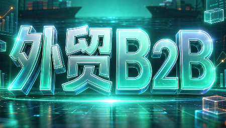 外贸B2B到跨境电商网赚项目-副业赚钱-互联网创业-资源整合老八网赚资源