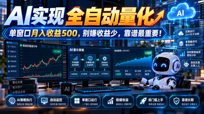 AI实现全自动量化，单窗口月入收益500，别嫌收益少，靠谱最重要！【揭秘】网赚项目-副业赚钱-互联网创业-资源整合老八网赚资源