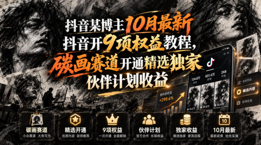 抖音某博主10月最新抖音开9项权益教程，碳画赛道开通精选独家伙伴计划收益，有需要自测网赚项目-副业赚钱-互联网创业-资源整合老八网赚资源