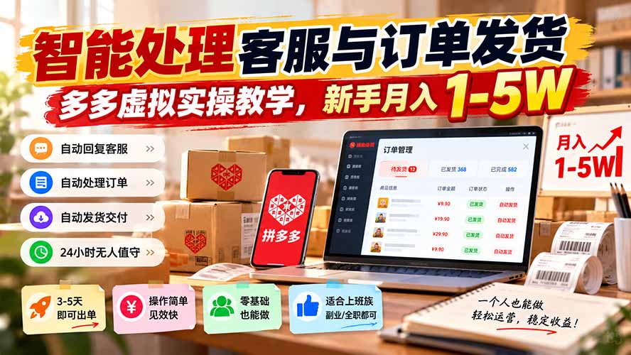 智能机器人处理客服与订单发货，多多虚拟实操教学，新手月入 1-5W