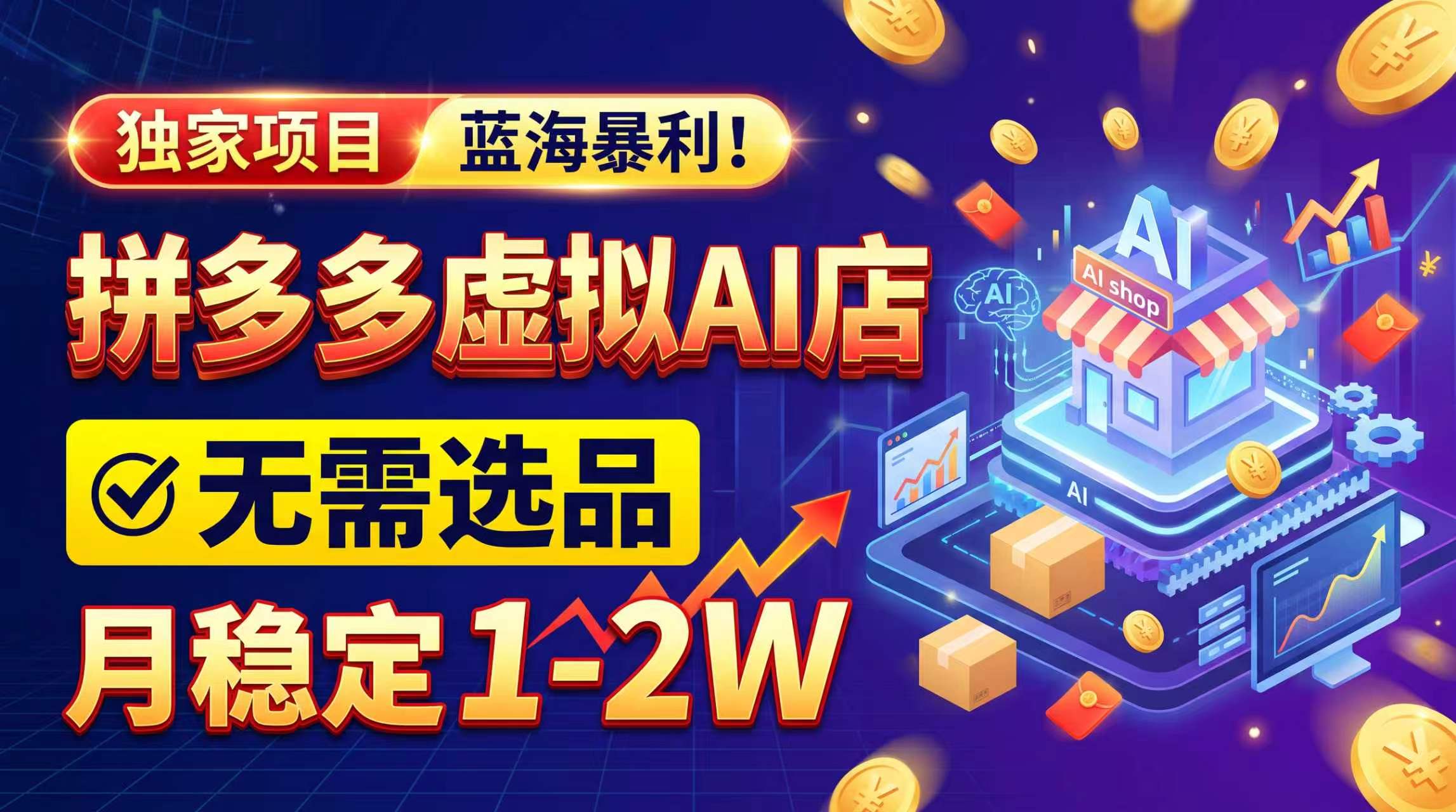 2259d80799e29c0a383e5f1ac2b6ecda.jpeg 2026独家暴利,开拼多多AI店,不用选品,月稳定1-2W,可副业全职!