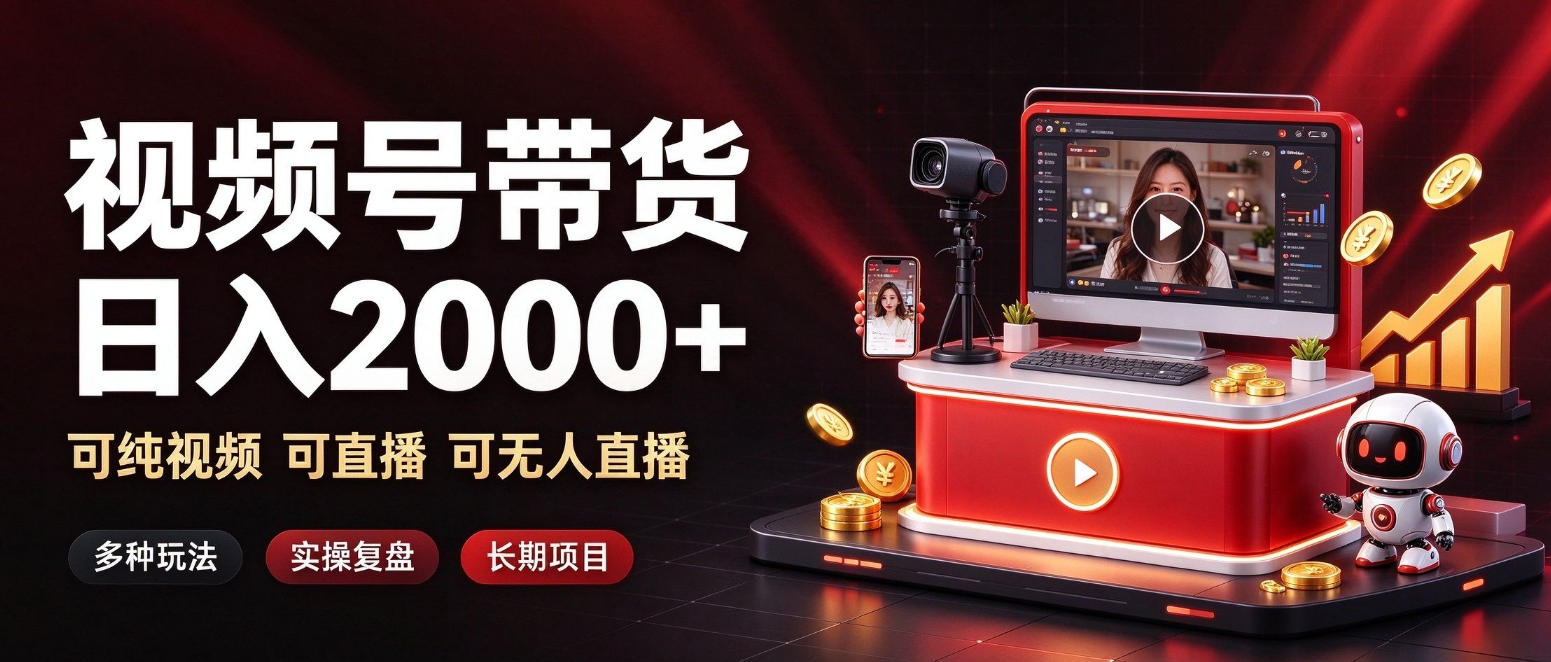 313fb6a3d16896d1a42ff64aedfe1174.jpeg 通过视频号带货日入2k+,可纯视频可直播可无人直播,多种玩法,长期项目【揭秘】
