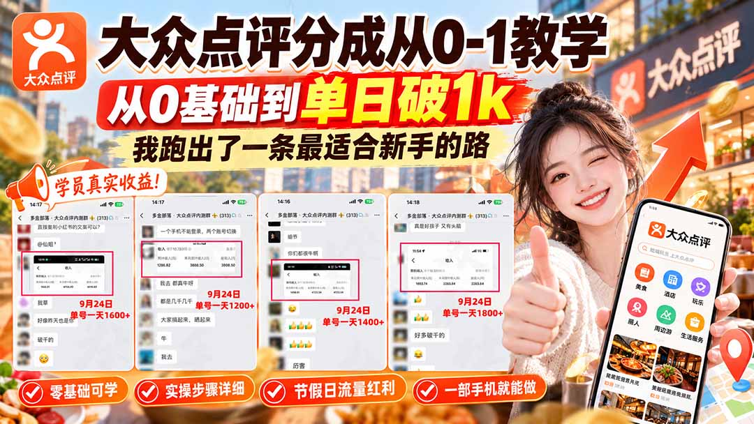 【无水印】大众点评分成从0-1教学-更新1012，从0基础到单日破1k，我跑出了一条最适合新手的路网赚项目-副业赚钱-互联网创业-资源整合老八网赚资源