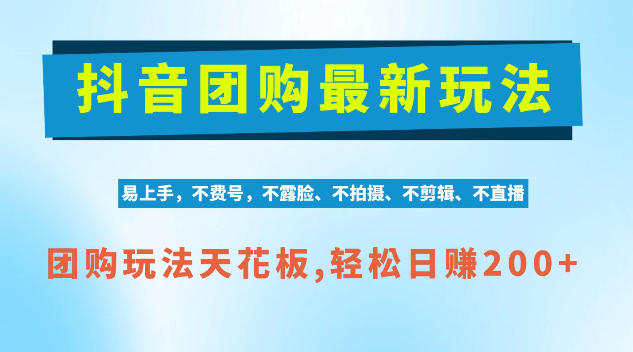 抖音AI团购项目，独家技术，无需拍摄剪辑，项目红利期轻松日入200+【揭秘】网赚项目-副业赚钱-互联网创业-资源整合老八网赚资源