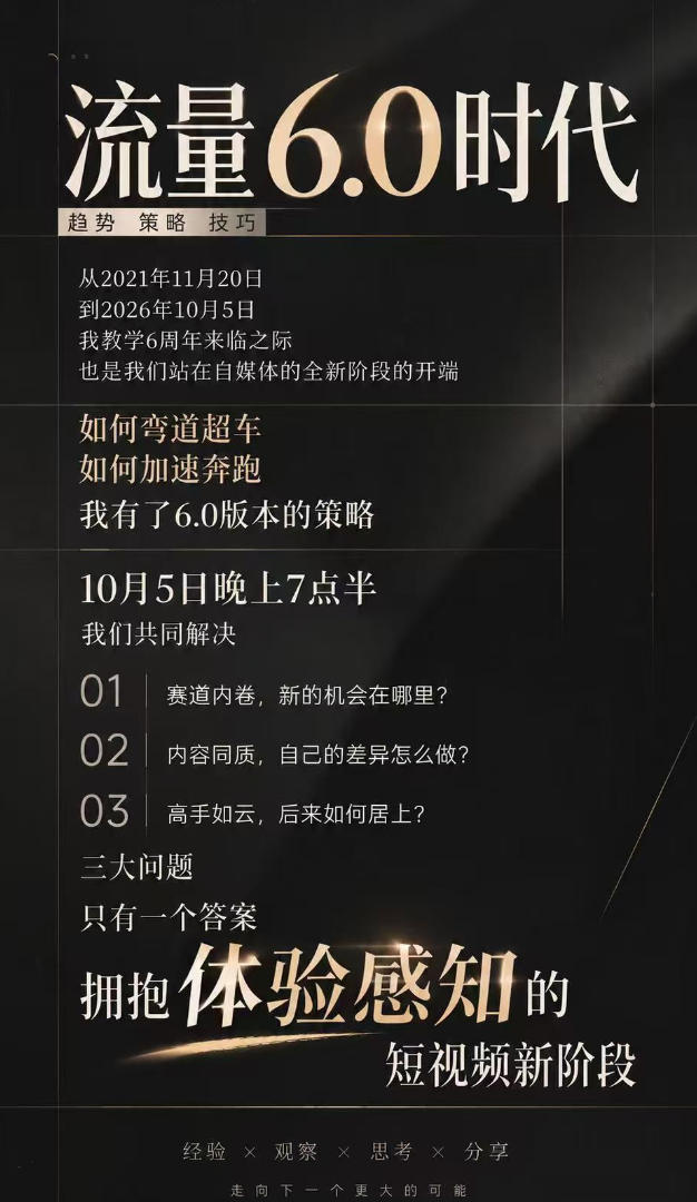 流量6.0时代IP破局课-更新：拆解流量1.0到6.0演变趋势+AI视觉辨识度+短视频内容实操策略