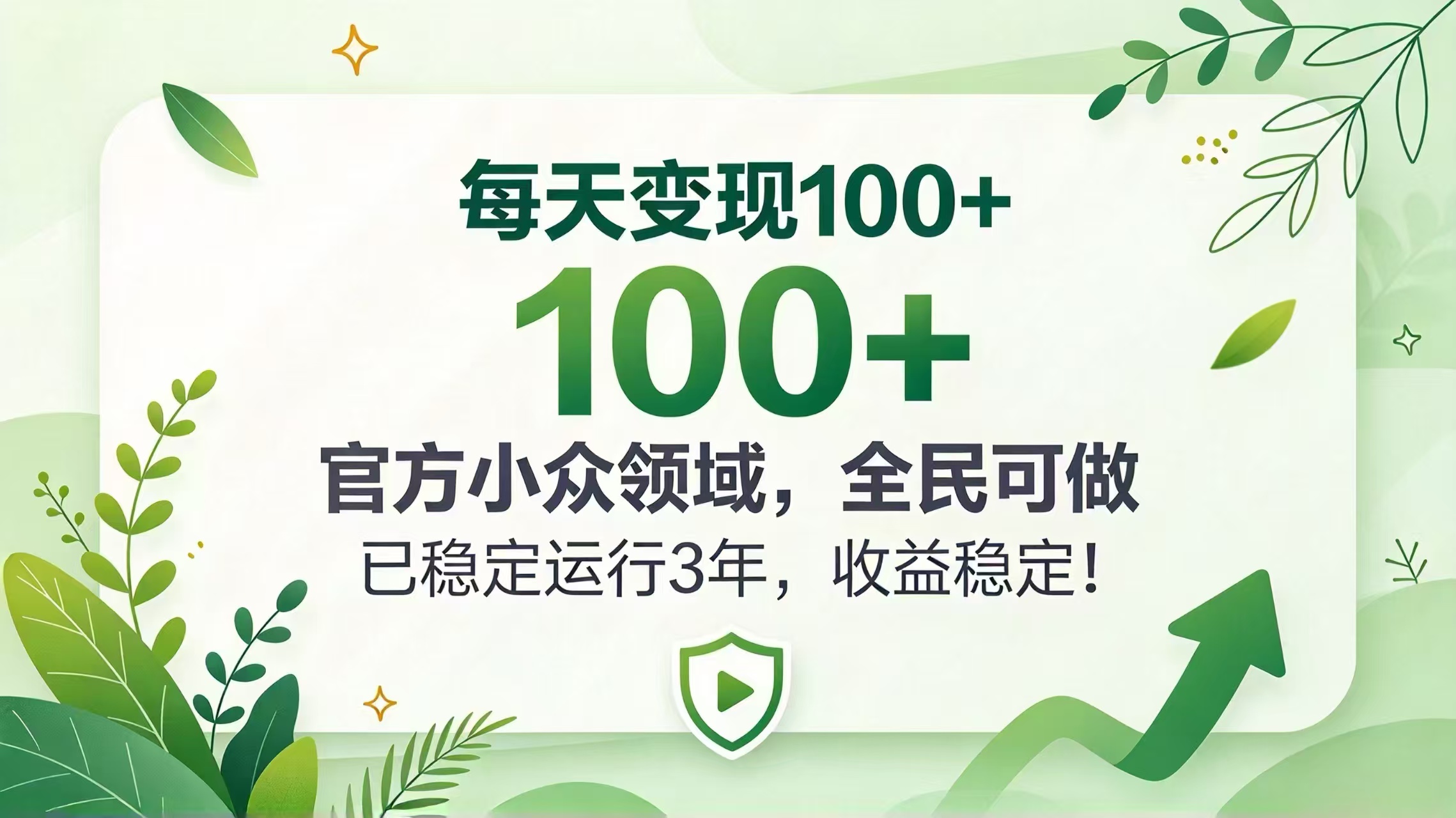 每天变现 100+， 官方小众领域，全民可做， 已稳定运行 3 年，收益稳定！网赚项目-副业赚钱-互联网创业-资源整合老八网赚资源