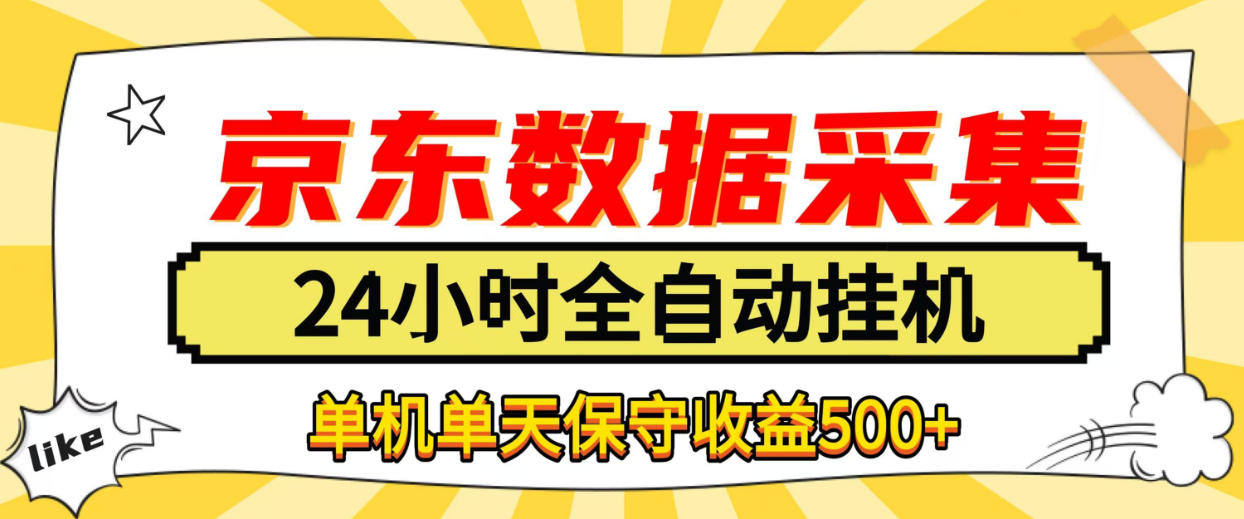 懒人副业！京东数据采集优化，纯挂G全天自动跑，单机收益500+【揭秘】网赚项目-副业赚钱-互联网创业-资源整合老八网赚资源
