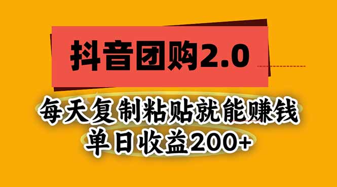 抖音团购2.0玩法，每天复制粘贴日入200+，亲测项目网赚项目-副业赚钱-互联网创业-资源整合老八网赚资源