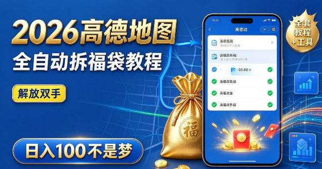03da37dc5c3958b6eebae38a954a012a.jpeg 2026高德地图全自动拆福袋项目,全套教程+工具,自动运行解放双手,轻松上手日入100+【揭秘】
