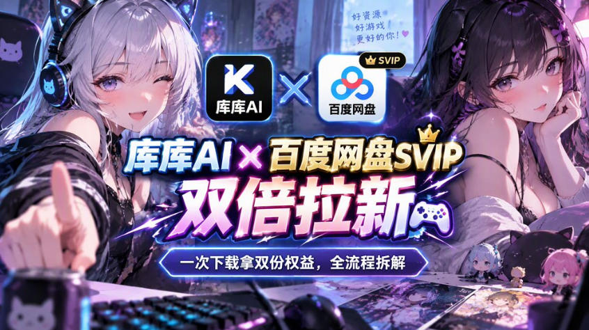 库库AI×百度网盘SVIP混合拉新教程：一次下载拿两份权益，全流程拆解网赚项目-副业赚钱-互联网创业-资源整合老八网赚资源