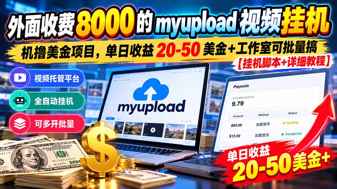 外面收费8000的myupload视频挂机撸美金项目，单日收益20-50美金+工作室可批量搞【挂机脚本+详细网赚项目-副业赚钱-互联网创业-资源整合老八网赚资源