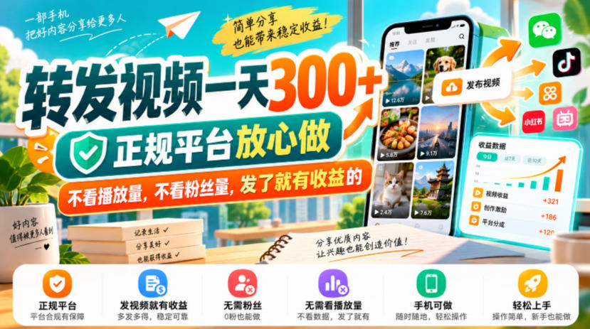 38e3a85c046c1fa492877ceb4aa15b3f.jpeg 转发视频一天300+,正规平台放心做,不看播放量,不看粉丝量,发了就有收益的【揭秘】