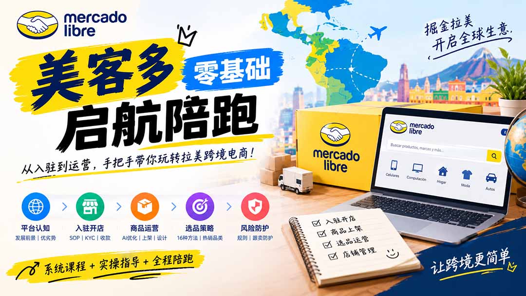 美客多开店不会操作怎么办？详解入驻审核、账号设置、AI商品优化、热销选品与利润定价避坑方法网赚项目-副业赚钱-互联网创业-资源整合老八网赚资源