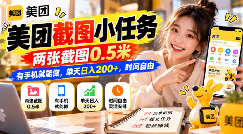 美团截图小任务，两张截图0.5米，有手机就能做，单天日入200+，时间自由【揭秘】网赚项目-副业赚钱-互联网创业-资源整合老八网赚资源