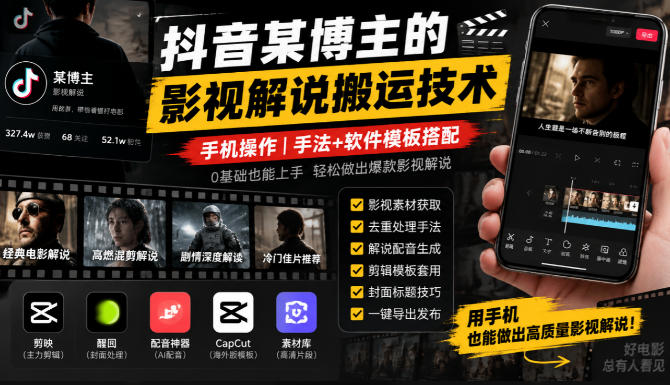 抖音某博主的影视解说搬运技术，手机操作，手法+软件模板搭配网赚项目-副业赚钱-互联网创业-资源整合老八网赚资源