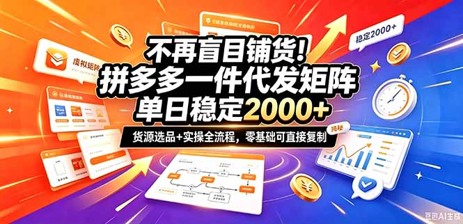不再盲目铺货！拼多多一件代发矩阵落地攻略，提供优质货源店铺运营全流程，零基础可直接复制网赚项目-副业赚钱-互联网创业-资源整合老八网赚资源
