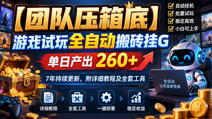 【团队压箱底】游戏试玩全自动搬砖挂G，单日产出260+，7年持续更新，附详细教程及全套工具【揭秘】网赚项目-副业赚钱-互联网创业-资源整合老八网赚资源