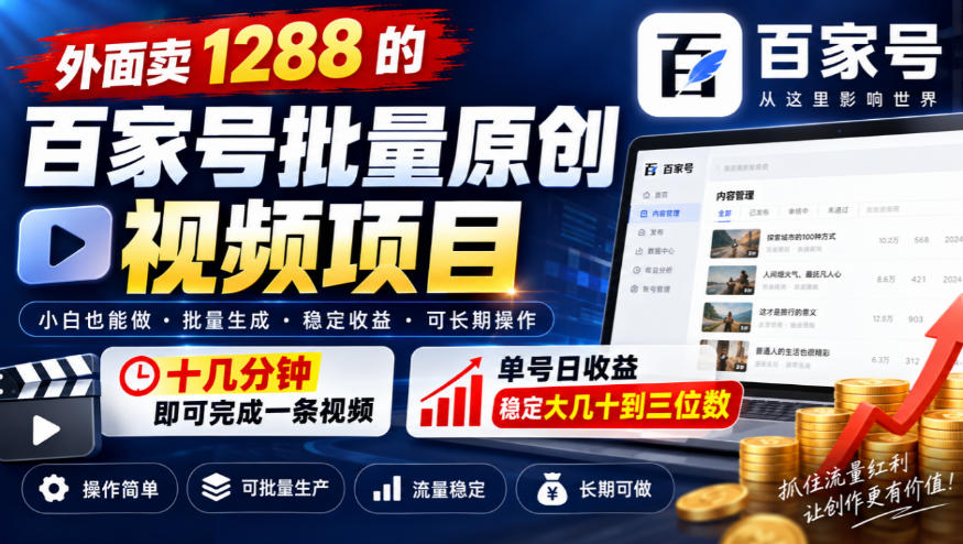 外面卖1288的百家号批量原创视频项目，十几分钟即可完成一条视频，单号日收益稳定大几十到三位数网赚项目-副业赚钱-互联网创业-资源整合老八网赚资源