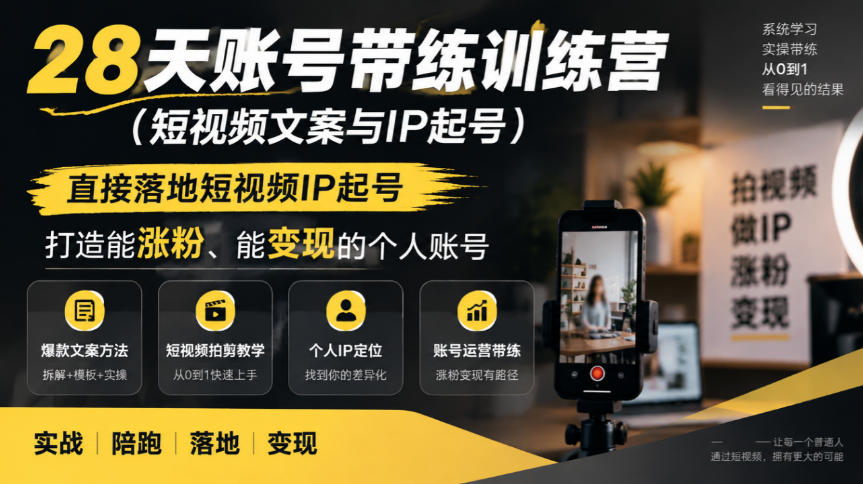 28天账号带练训练营(短视频文案与IP起号)，直接落地短视频IP起号，打造能涨粉、能变现的个人账号网赚项目-副业赚钱-互联网创业-资源整合老八网赚资源