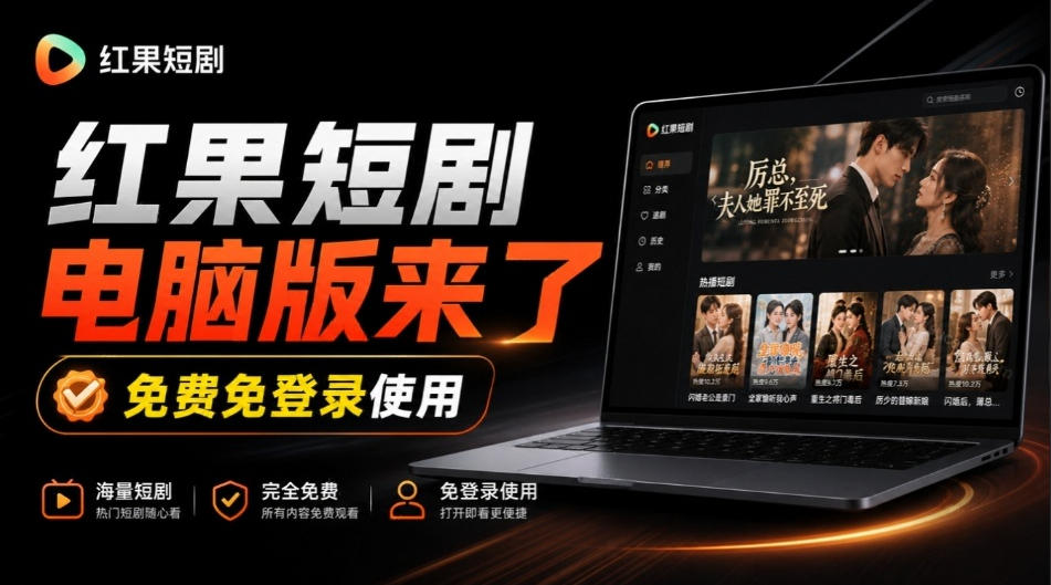 Github最新热门项目！红果短剧电脑版+TV版本来了，大屏追剧更爽，体验丝滑安装即用hongguo-desktop网赚项目-副业赚钱-互联网创业-资源整合老八网赚资源