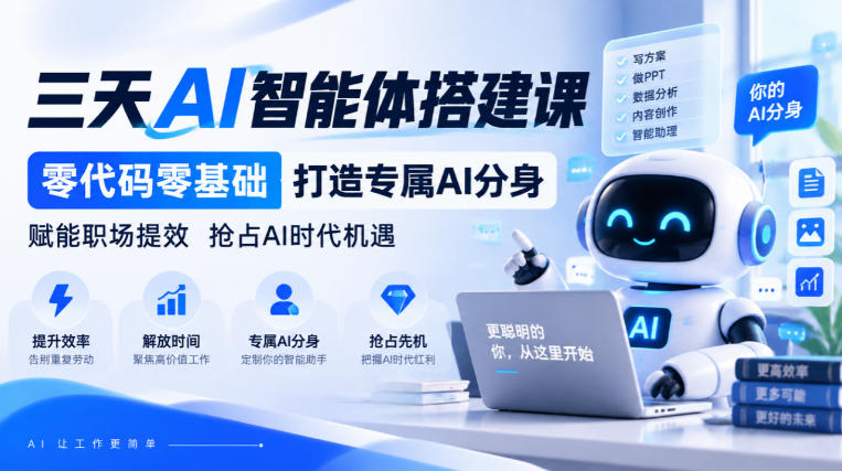 【无水印】三天AI智能体搭建课，零代码零基础打造专属AI分身，赋能职场提效抢占AI时代机遇网赚项目-副业赚钱-互联网创业-资源整合老八网赚资源