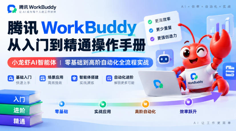 腾讯WorkBuddy从入门到精通操作手册｜小龙虾AI智能体，零基础到高阶自动化全流程实战【文档】网赚项目-副业赚钱-互联网创业-资源整合老八网赚资源