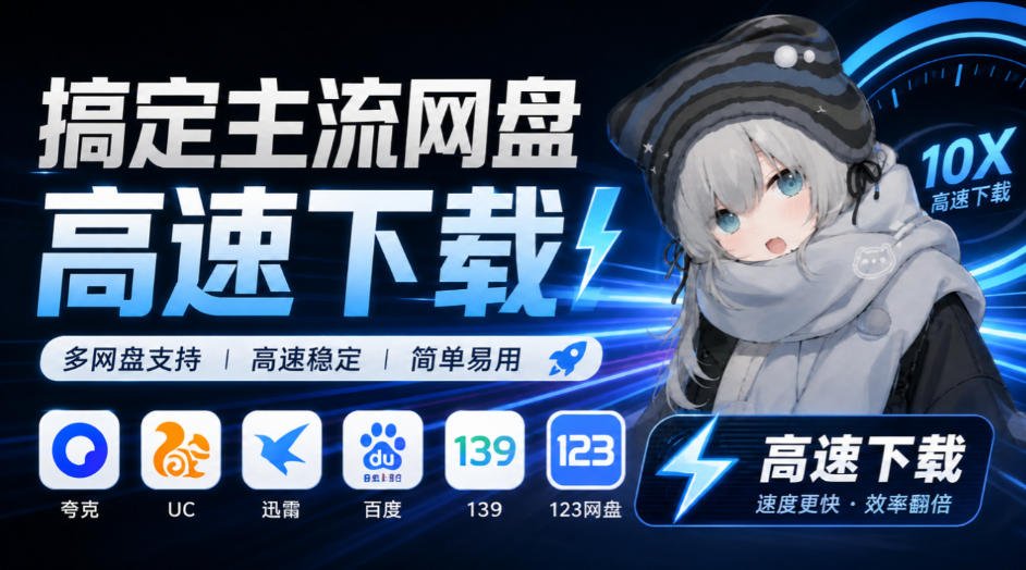 支持多久主流网盘平台并解析高速下载，Github上最新的开源工具！永久免费使用，YunX云析桌面版网赚项目-副业赚钱-互联网创业-资源整合老八网赚资源