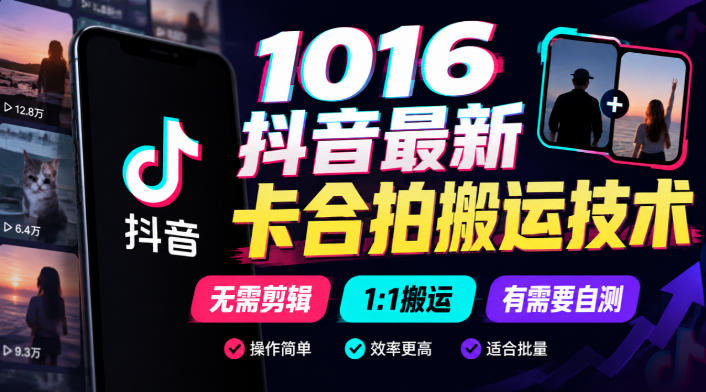 21084faace1839c66d7ec866e2853c72.jpeg 1016抖音最新卡合拍搬运技术,无需剪辑1:1搬运,有需要自测