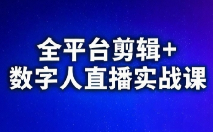 2c4ea2f2f8cc8a5ed12f0910bc96e10d.jpeg 视频号、快手、抖音全平台剪辑+数字人直播实战课(更新)