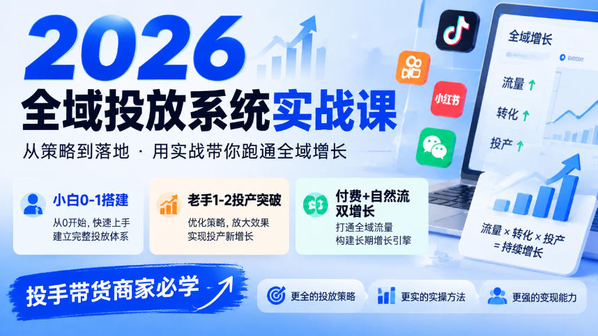 45837d3fcff64944ce4c31c08961ddc2.jpeg 2026全域投放系统实战课,小白0-1搭建,老手1-2投产突破,付费+自然流双增长,投手带货商家必学