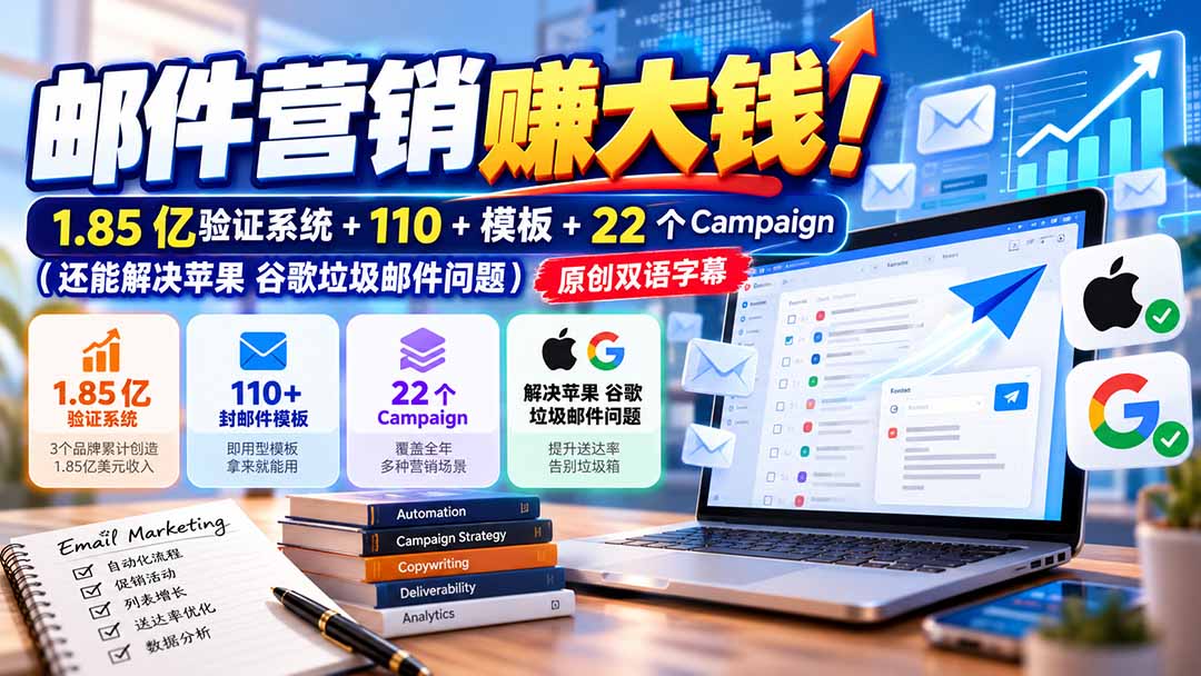 45eb5e66c7b0f5432ef627dd5af8a433.jpeg 邮件营销赚大钱!1.85亿验证系统+110+模板+22个Campaign(还能解决苹果 谷歌垃圾邮件问题