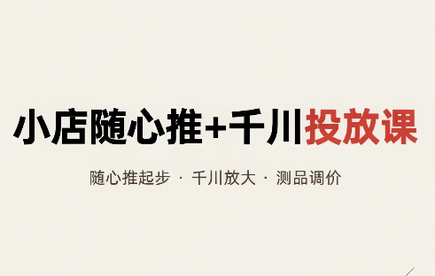 威威妈·小店随心推+千川投放课(更新)网赚项目-副业赚钱-互联网创业-资源整合老八网赚资源