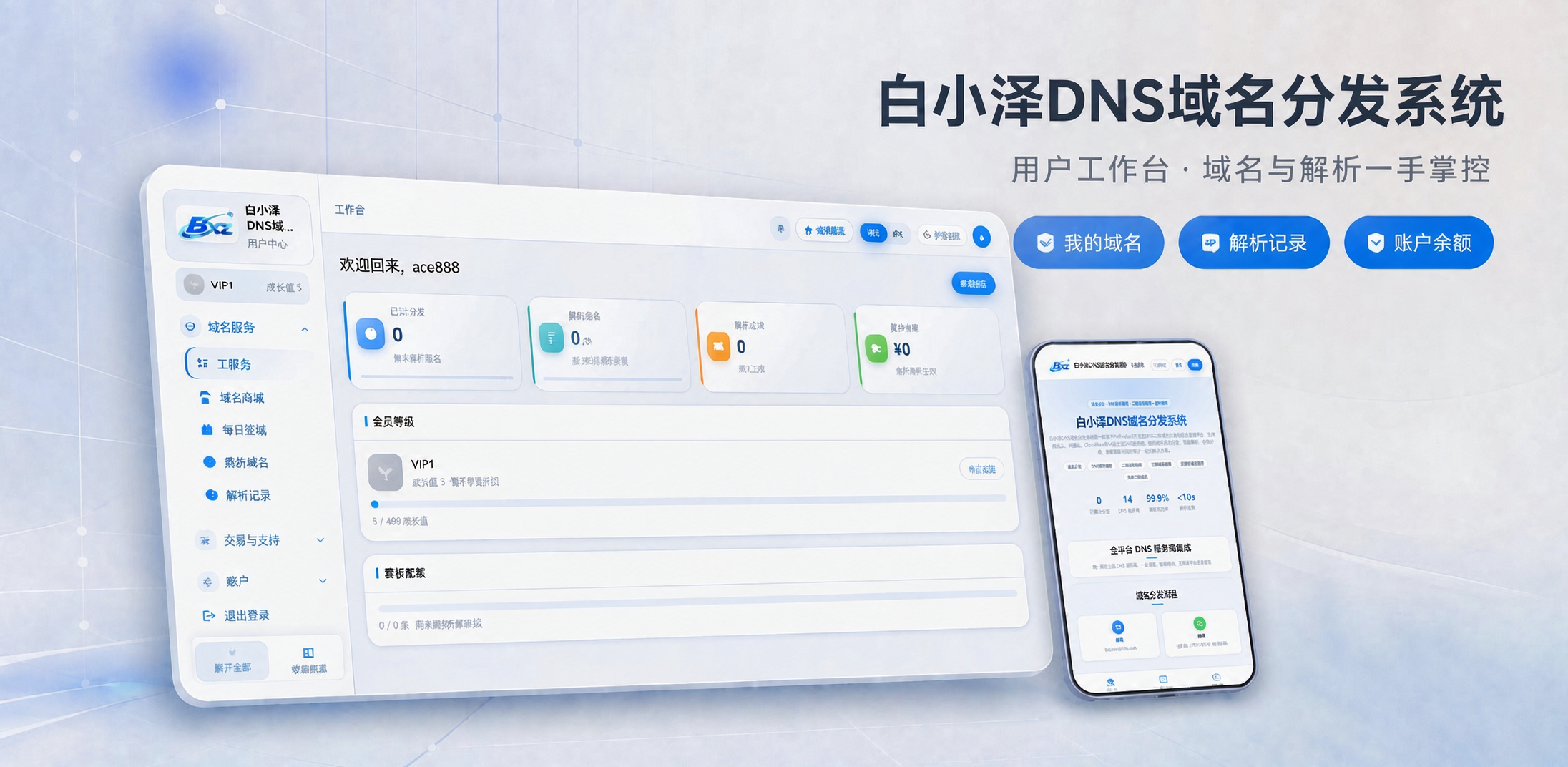 54ffa7352af488e5800f3a261bf92f19.png 白小泽DNS域名分发系统 公测版 v1.0.0